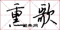 熏歌怎么写好看