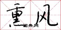 熏风怎么写好看