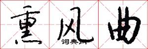 熏风曲怎么写好看