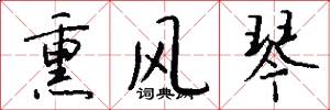 熏风琴怎么写好看