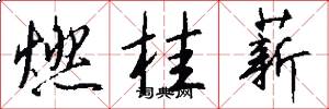 燃桂薪怎么写好看