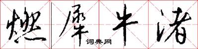 燃犀牛渚怎么写好看