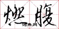 燃腹怎么写好看