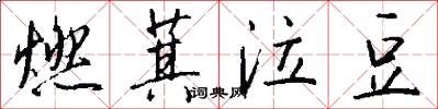 燃萁泣豆怎么写好看