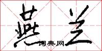燕兰怎么写好看