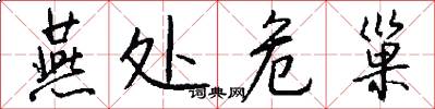 燕处危巢怎么写好看