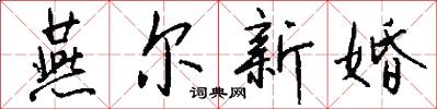 燕尔新婚怎么写好看