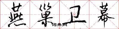 燕巢卫幕怎么写好看