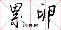 累卵怎么写好看