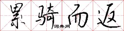 累骑而返怎么写好看