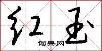 红玉怎么写好看