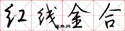 红线金合怎么写好看