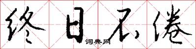 终日不倦怎么写好看
