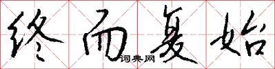 终而复始怎么写好看