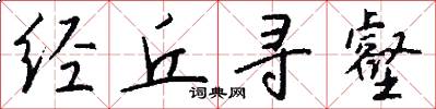 经丘寻壑怎么写好看