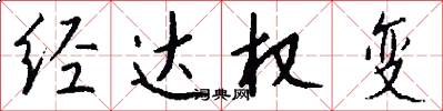 经达权变怎么写好看