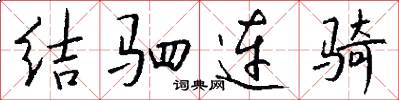 结驷连骑怎么写好看