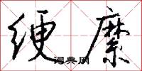 绠縻怎么写好看