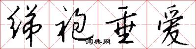 绨袍垂爱怎么写好看