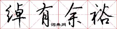 绰有余裕怎么写好看