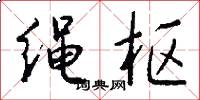 绳枢怎么写好看