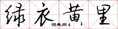 绿衣黄里怎么写好看