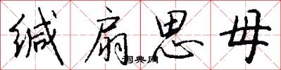 缄扇思母怎么写好看