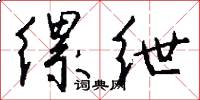 缧绁怎么写好看