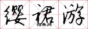 缨裙游怎么写好看