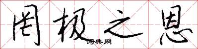 罔极之恩怎么写好看