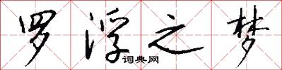 罗浮之梦怎么写好看