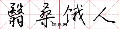 翳桑饿人怎么写好看
