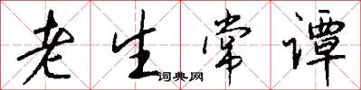 老生常谭怎么写好看