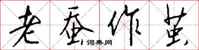 老蚕作茧怎么写好看
