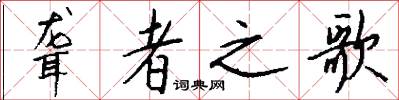 聋者之歌怎么写好看