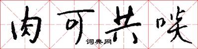 肉可共啖怎么写好看