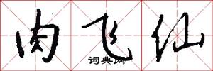 肉飞仙怎么写好看