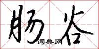 肠谷怎么写好看