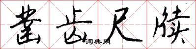 凿齿尺牍怎么写好看