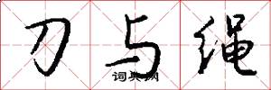 刀与绳怎么写好看