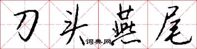 刀头燕尾怎么写好看