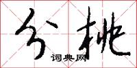 分桃怎么写好看