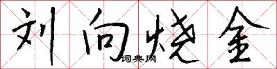刘向烧金怎么写好看