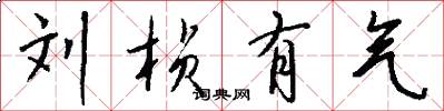 刘桢有气怎么写好看
