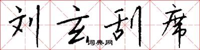 刘玄刮席怎么写好看