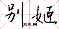 别姬怎么写好看