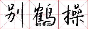 别鹤操怎么写好看