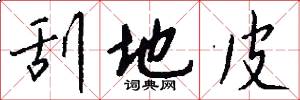 刮地皮怎么写好看