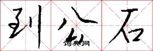 到公石怎么写好看