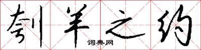 刳羊之约怎么写好看